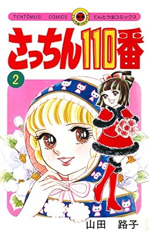 Amazon.co.jp: さっちん110番（3） (てんとう虫コミックススペシャル
